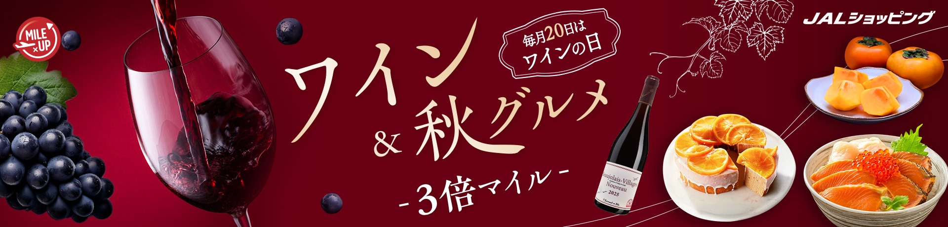 毎月20日はワインの日！9月はワイン＆グルメが3倍マイルキャンペーン