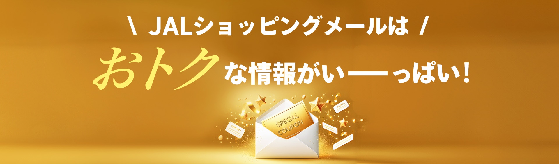 JALショッピングメールはおトクな情報がいっぱい！