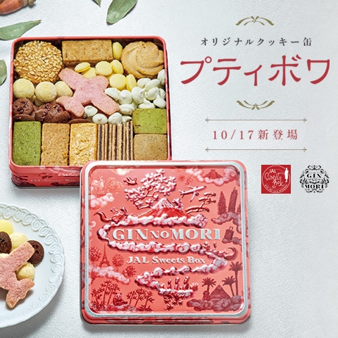 [JAL Sweets Box×GIN NO MORI]オリジナルクッキー缶「プティボワ」｜JAL Mall