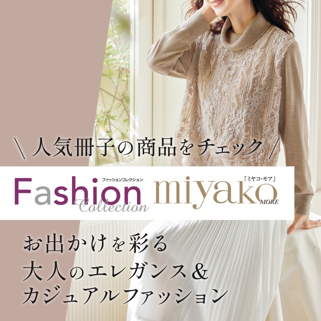 Fashion Collection・miyako MORE