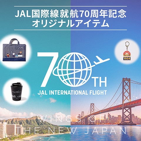 JAL国際線70th特別商品