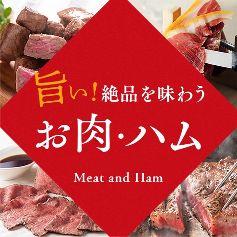 お肉