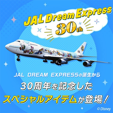 JAL DREAM EXPRESS 30周年