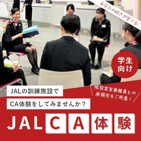 JAL CA体験 学生向けコース　2024年11月9日 11/9(土)　13:00～15:45