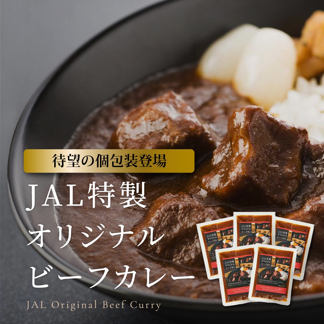 JAL特製オリジナルビーフカレー｜JAL Mall