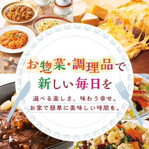 お惣菜・調理品特集｜JAL Mall