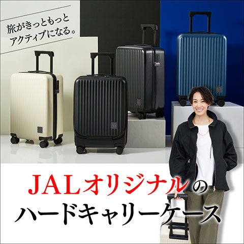 JALオリジナルのハードキャリーケースで旅を、出張を、スマートに！