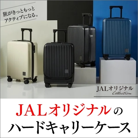 JALオリジナルのハードキャリーケースで旅を、出張を、スマートに！