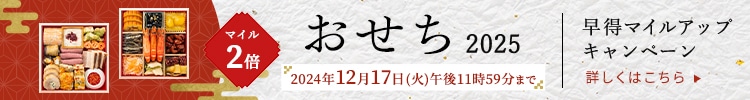 おせち2025 早得マイルアップキャンペーン