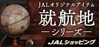 JALオリジナルアイテム 就航地シリーズ