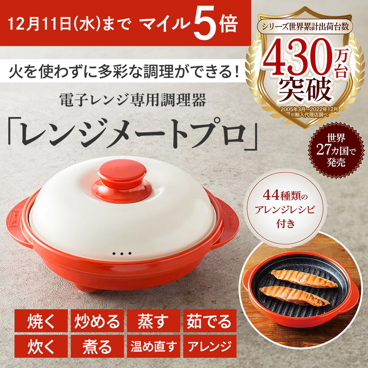 電子レンジ専用調理器「レンジメートプロ」 レッド(レッド): JALショッピング JAL Mall店｜JAL Mall｜マイルがたまる・つかえる  ショッピングモール