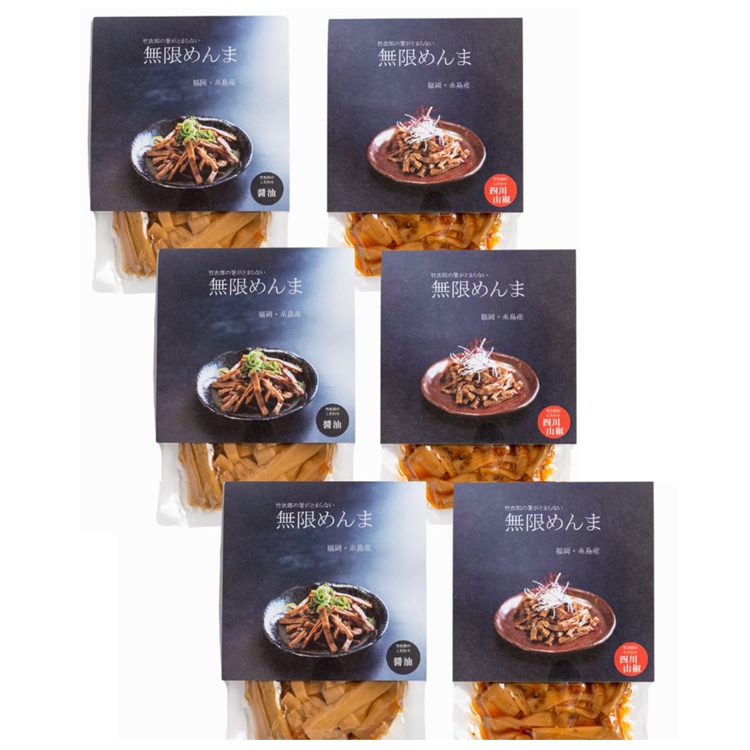 竹次郎 無限めんま2種6個セット