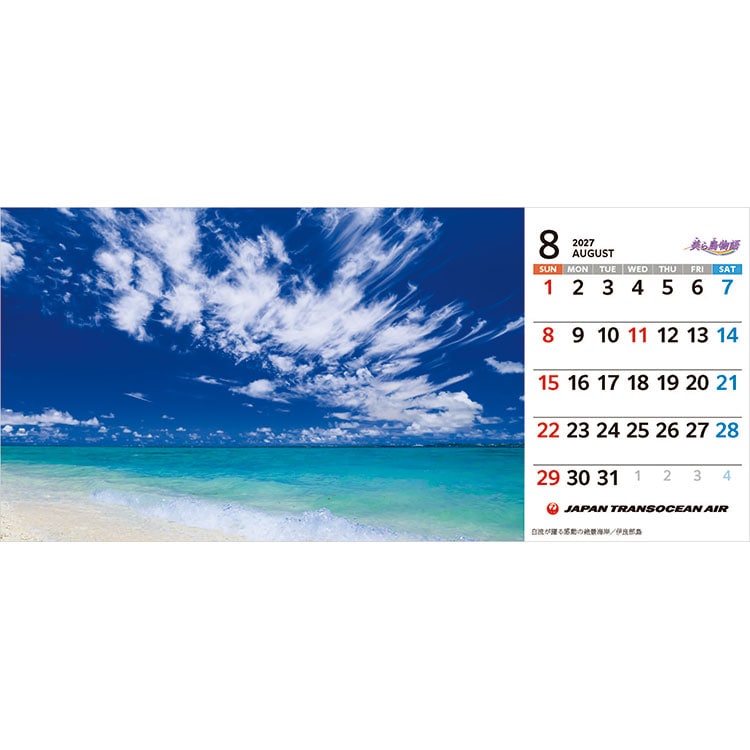 JTAカレンダー「美ら島物語」卓上 2027 美ら島物語(卓上)