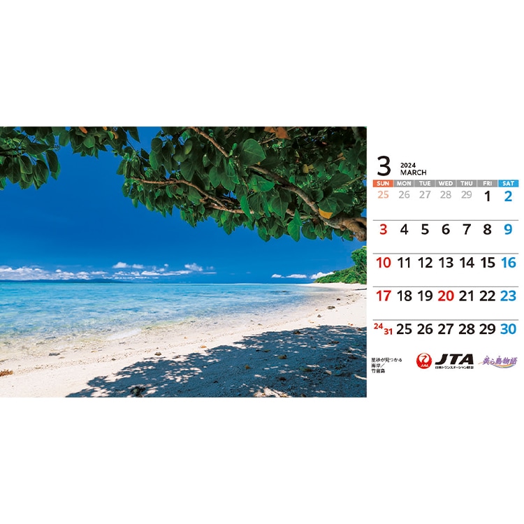 沖縄JAL/JTA 2024年 美ら島物語カレンダー 壁掛けタイプ 沖縄 ３個
