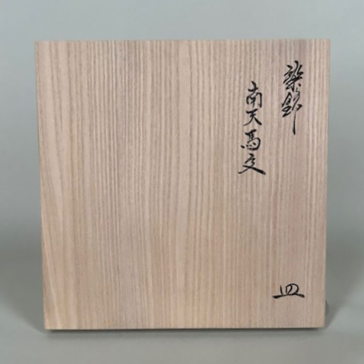 染錦 南天馬文 皿