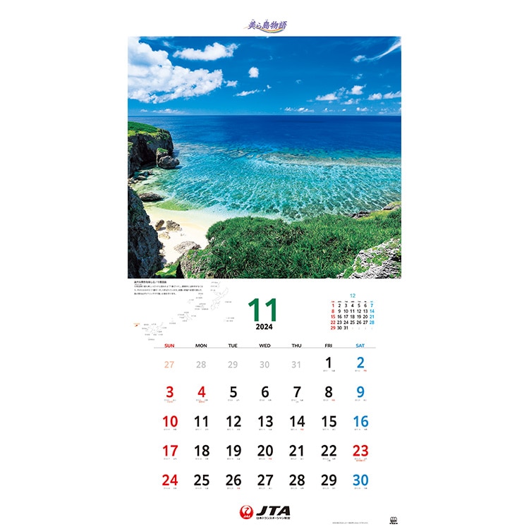美ら島物語 2023年 沖縄 壁掛けカレンダー JTa - 事務用品