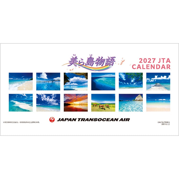 JTAカレンダー「美ら島物語」卓上 2027 美ら島物語(卓上)