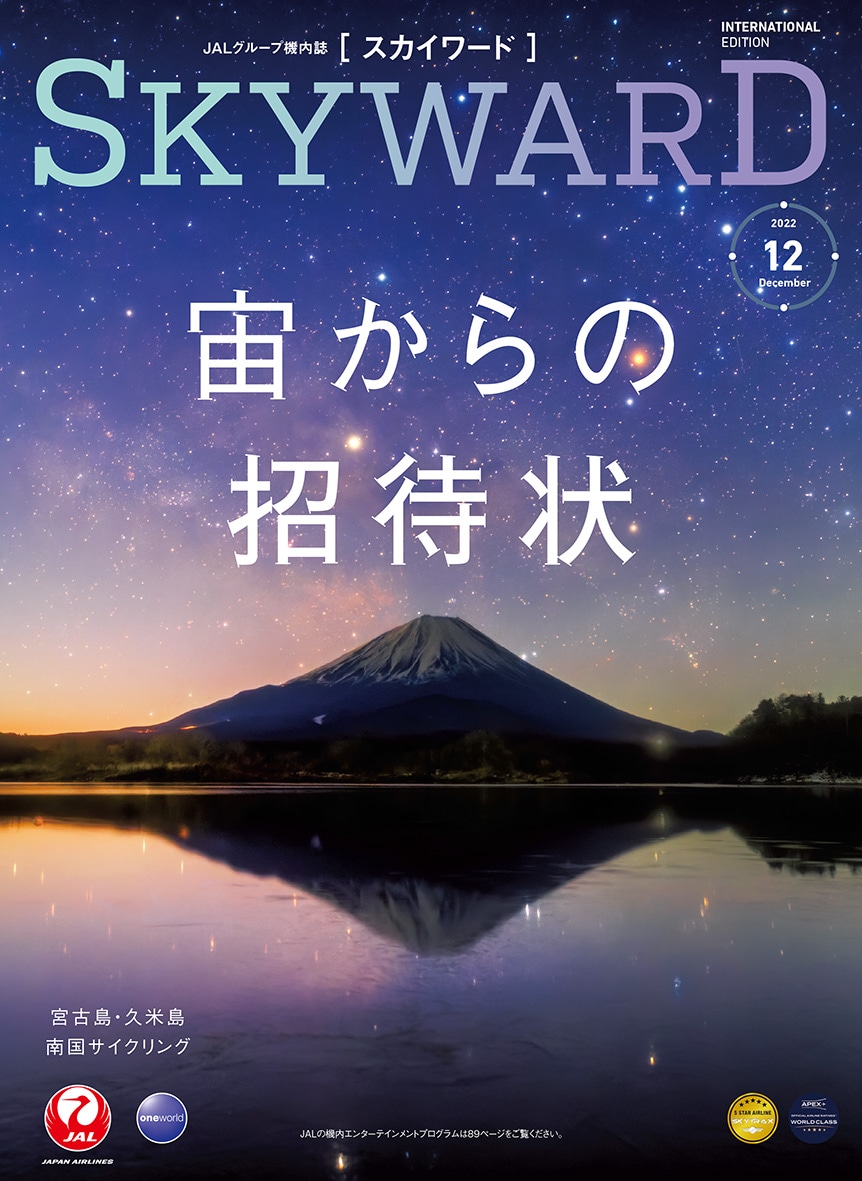 JAL機内誌 SKYWARD／スカイワード 2022年 12月 - 地図・旅行ガイド