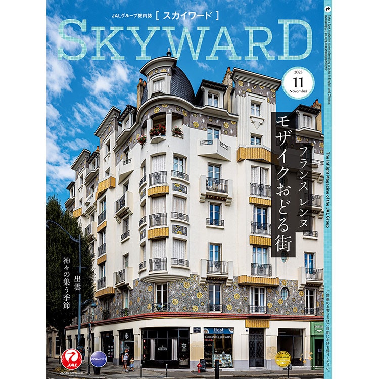 SKYWARD 2025年11月号