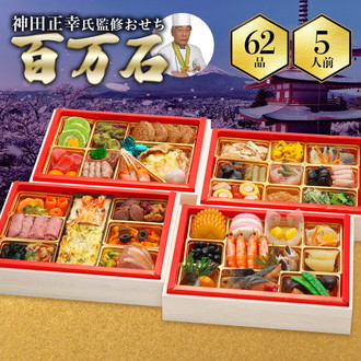 ［京都現代の名工 神田正幸監修］ 和洋おせち「百万石」