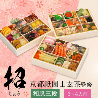 ［京都・祇園　山玄茶監修］和風おせち三段重「招」