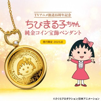 TVアニメ放送35周年記念 ちびまる子ちゃん 純金コイン宝飾ペンダント
