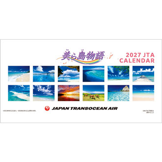 JTAカレンダー「美ら島物語」卓上 2027
