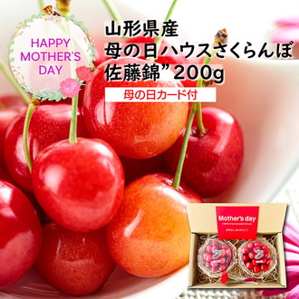 山形県産母の日ハウスさくらんぼ（佐藤錦）200g 母の日カード付き