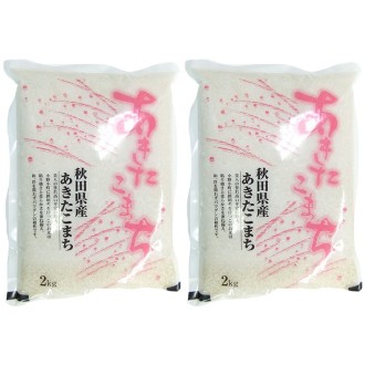 秋田県産あきたこまち 2kg×2袋