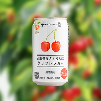 山形県産さくらんぼクラフトラガー