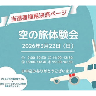 〔当選者さま専用決済ページ〕空の旅体験会（2026年3月22日開催）