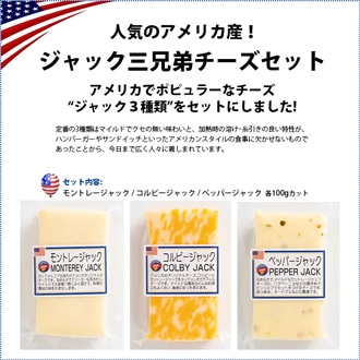 アメリカ産・ジャック三兄弟チーズ 6点セット