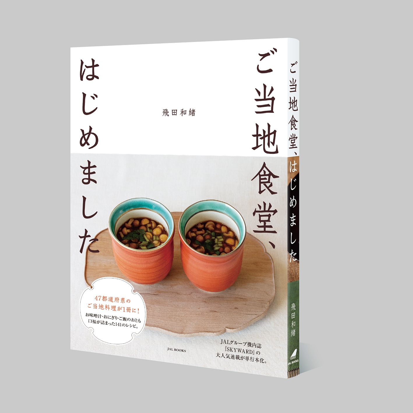 ご当地食堂、はじめました