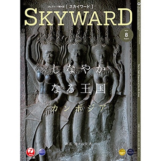 SKYWARD 2023年8月号