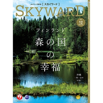 SKYWARD 2023年12月号