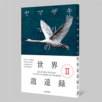 ヤマザキマリの世界逍遥録Ⅱ