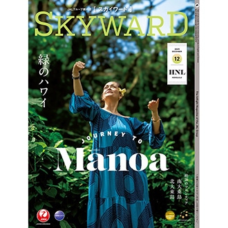 SKYWARD 2025年12月号
