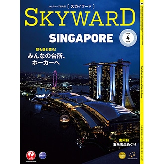 SKYWARD 2026年4月号