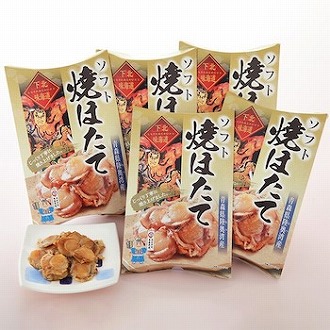 青森県 下北半島  下北味海道 焼ほたて5個パックセット