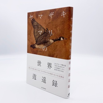 ヤマザキマリの世界逍遥録