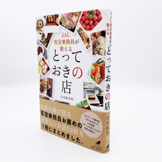 JAL客室乗務員が教えるとっておきの店