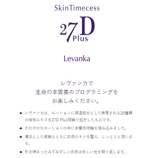 全国無料新作スキンタイムセス 27D Plus レヴァンカ、リリアンカのセット 化粧水・ローション・トナー