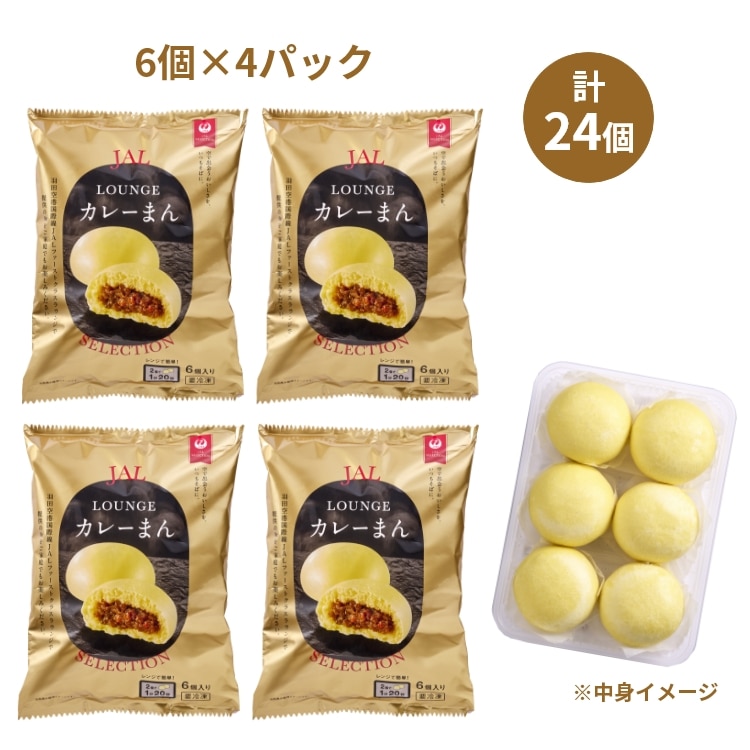 JAL LOUNGE カレーまん 6個入り4パック