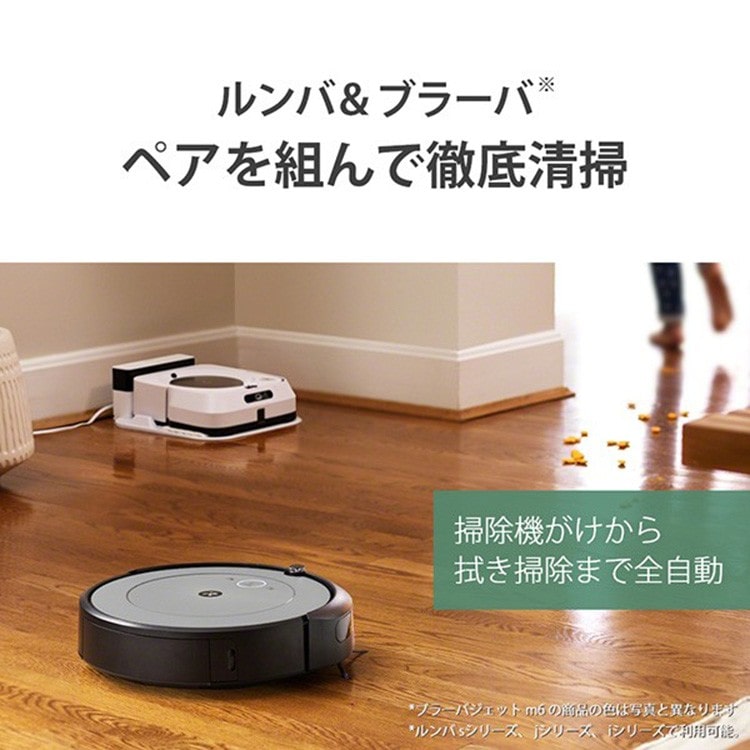 アイロボット]ロボット掃除機 ルンバi2 ＆ 床拭きロボット ブラーバ 
