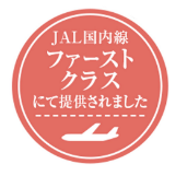 JAL機内食提供品