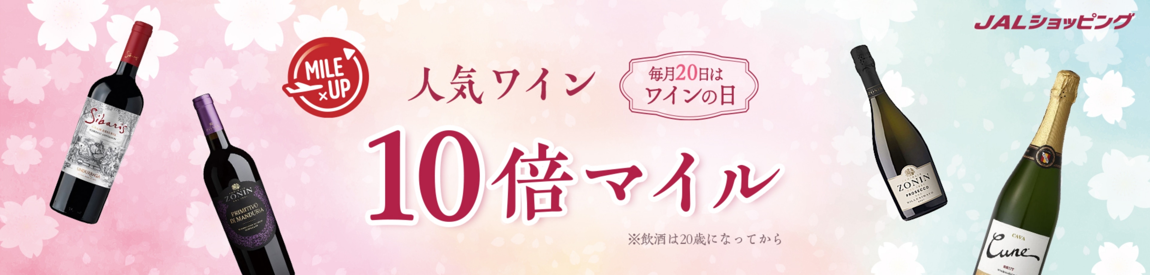 毎月20日はワインの日 人気ワイン10倍マイル