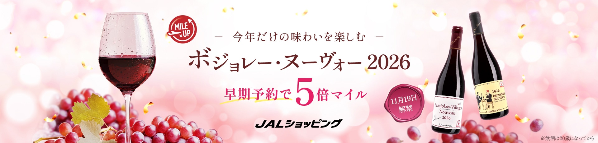 ボジョレーヌーヴォー2026 早期予約で5倍マイル