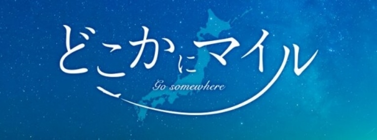 どこかにマイル