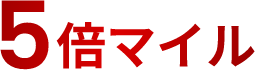 5倍マイル