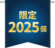 限定2025個